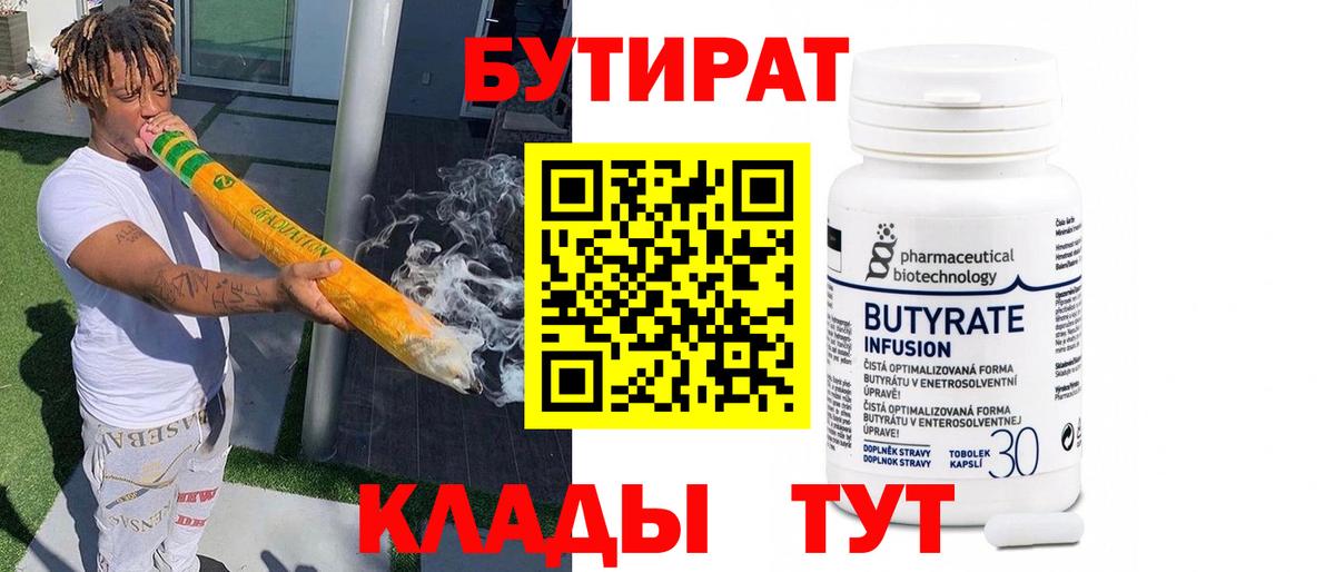 Волгоград  БУТИРАТ 99%  Вход с VPN 