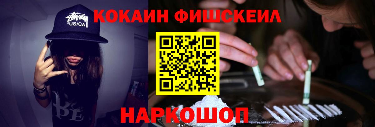 Кокаин Fish Scale  КОКАИН  Волгоград  КОКАИН Эквадор 
