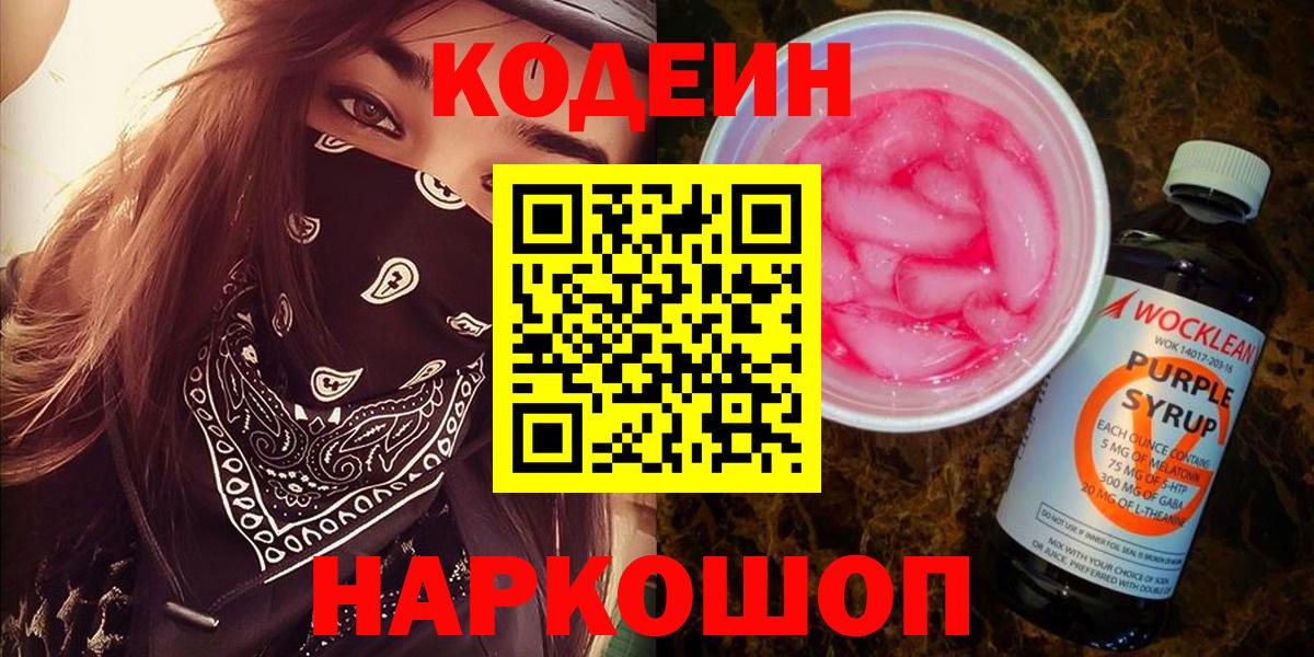 Кодеиновый сироп Lean Purple Drank  Кодеин напиток Lean (лин)  Волгоград  Вход с VPN 